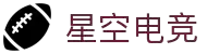 星空电竞(starsky sports)官网-华语电竞行业引领者